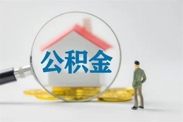 新泰无房证明就能提取公积金吗（无房证明就可以提取公积金?）