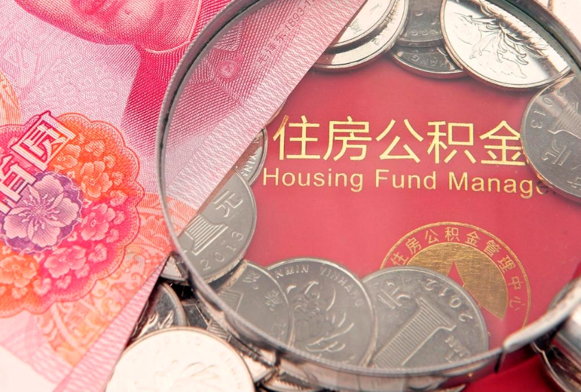 新泰怎么把封存的公积金解封（怎么解除封存的公积金）