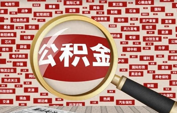 新泰公积金可以取出来消费吗（公积金可以取现吗?）