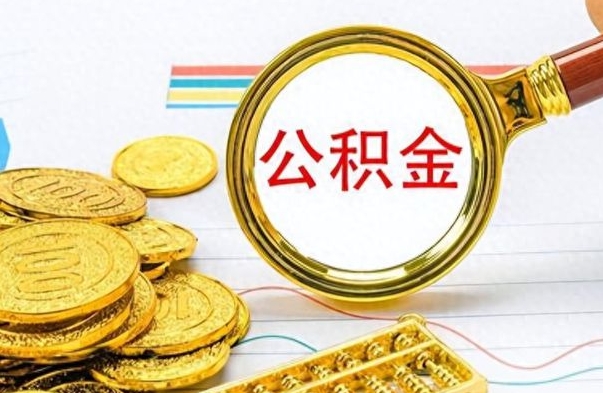 新泰个人住房公积金如何提取（公积金个人提取办理流程）